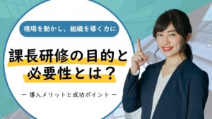 課長研修　目的