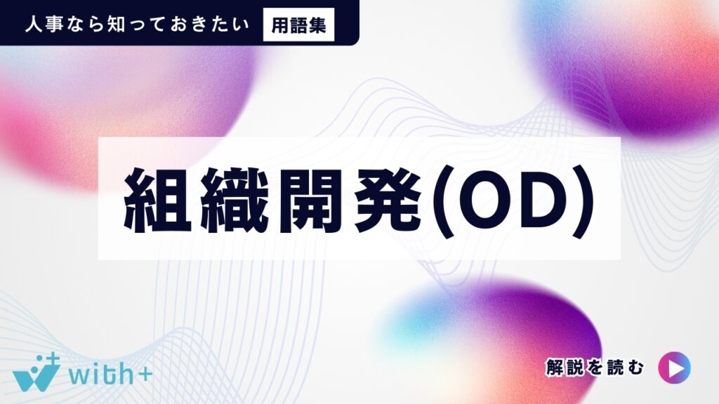 組織開発（OD）