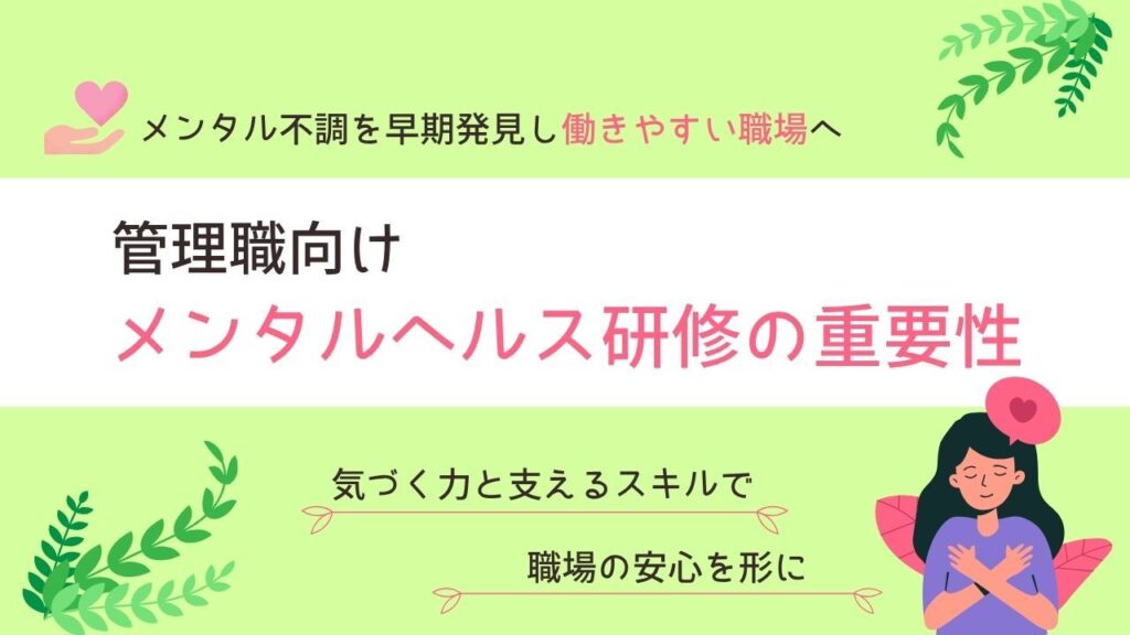 管理職　メンタルヘルス研修