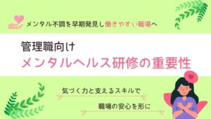 管理職　メンタルヘルス研修