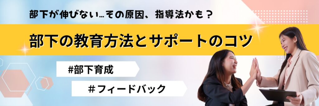 部下　教育方法