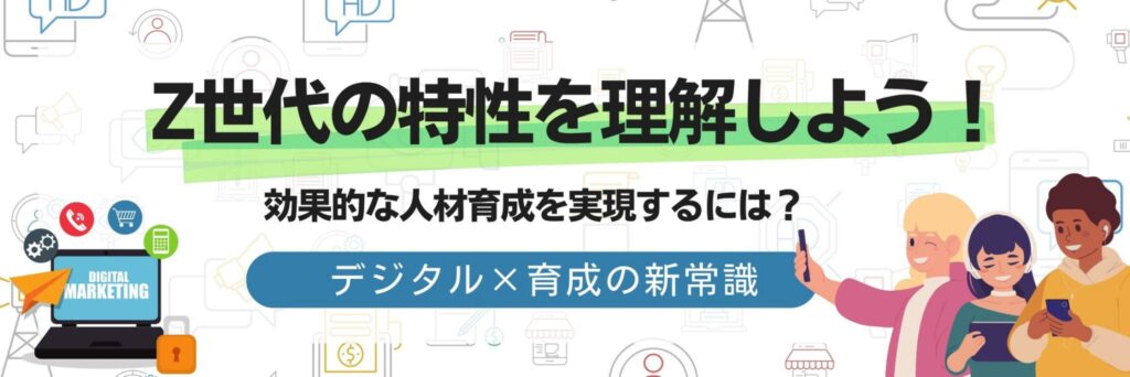 Z世代　人材