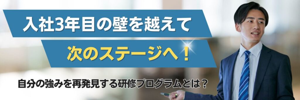 入社3年目