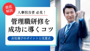 管理職研修　会社選び