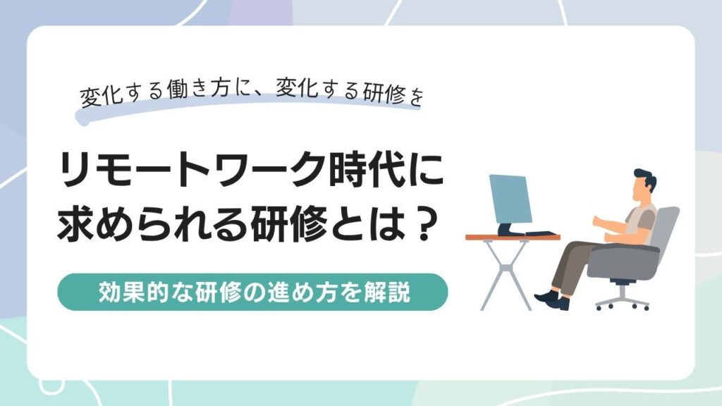 リモートワーク　研修