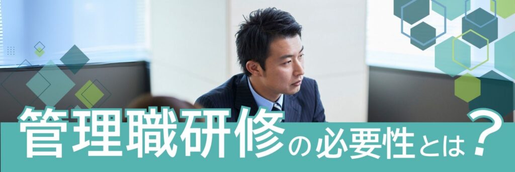 管理職研修　必要性