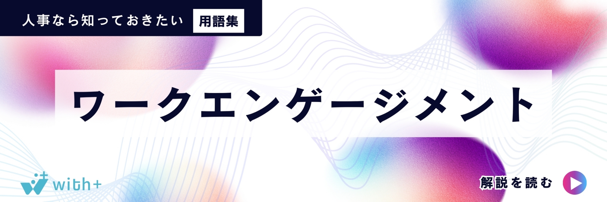 ワークエンゲージメント