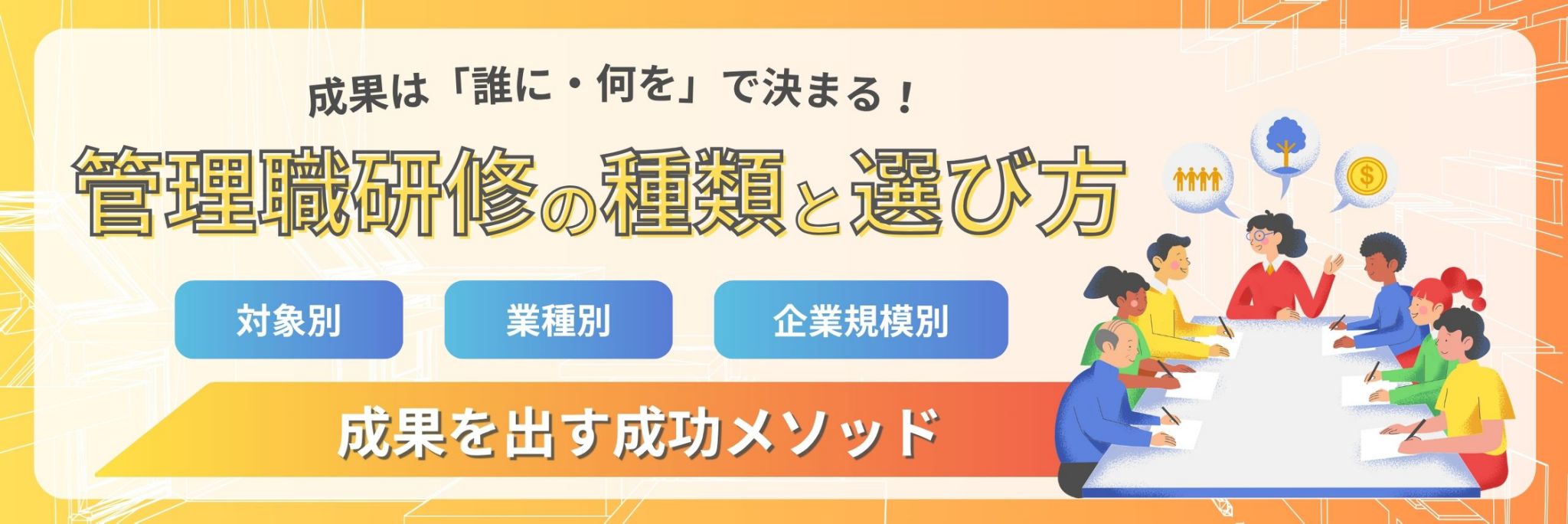 管理職研修　選び方