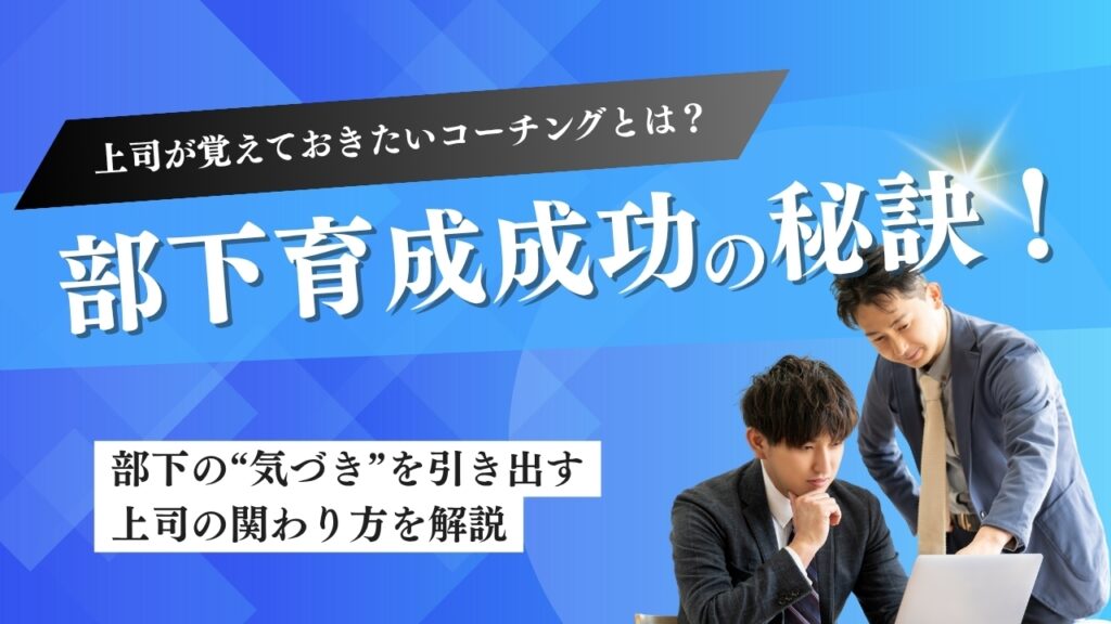 部下育成　成功　秘訣