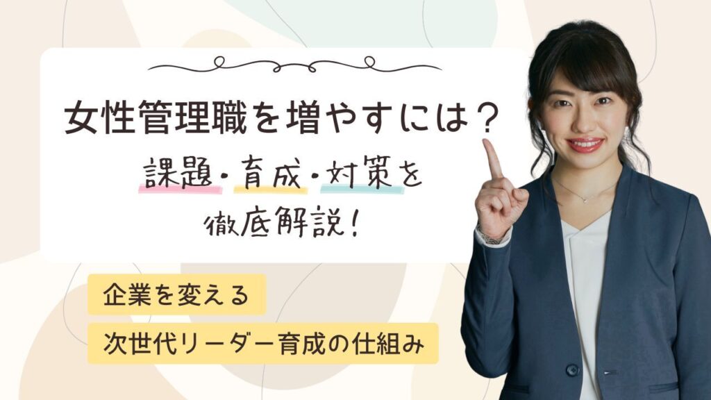 女性管理職　育成