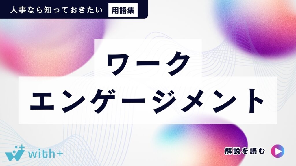 ワークエンゲージメント
