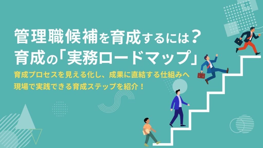管理職候補　育成