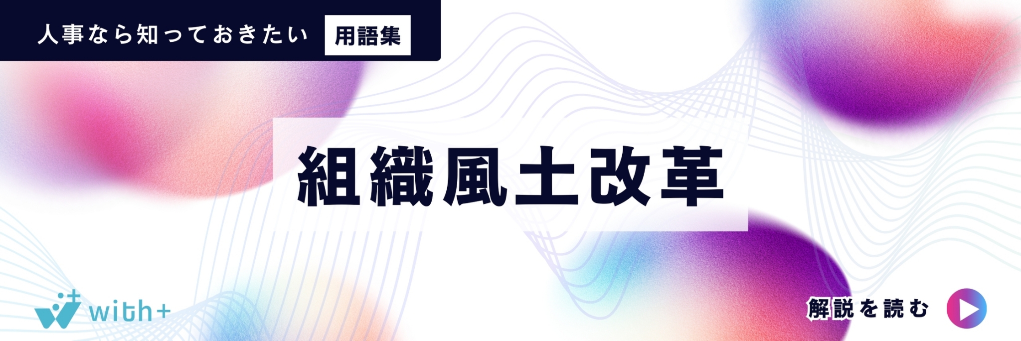 組織風土改革