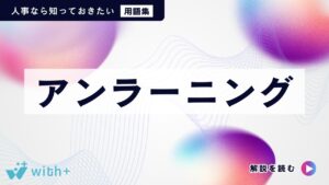 アンラーニング