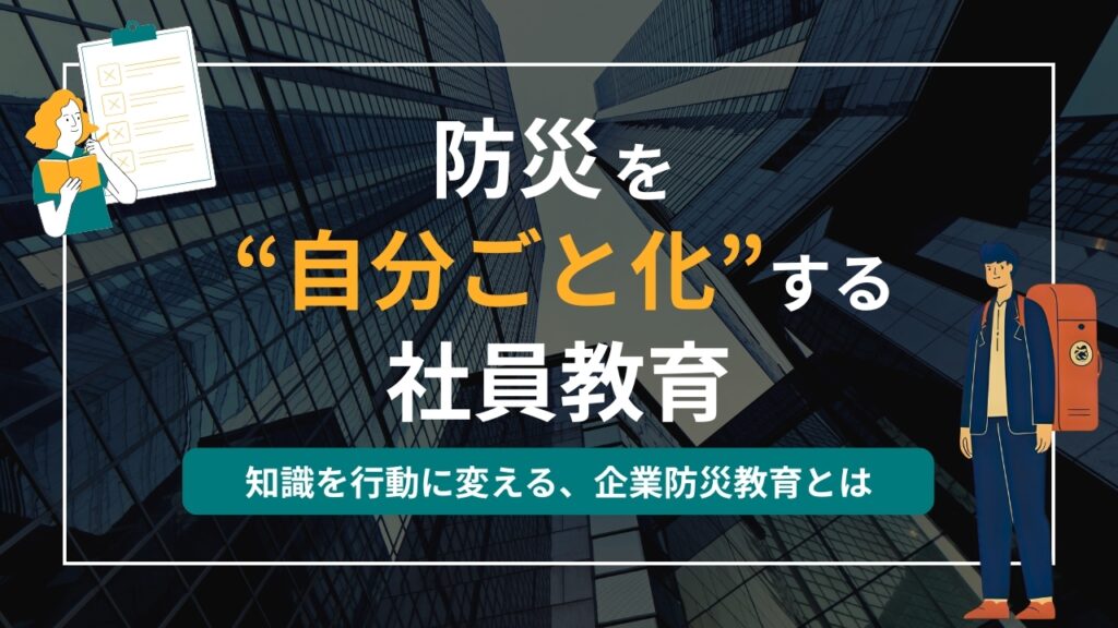 防災 社員教育