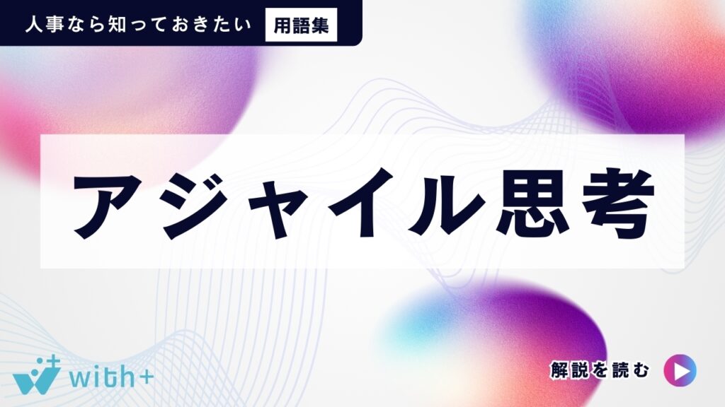 アジャイル思考