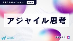 アジャイル思考