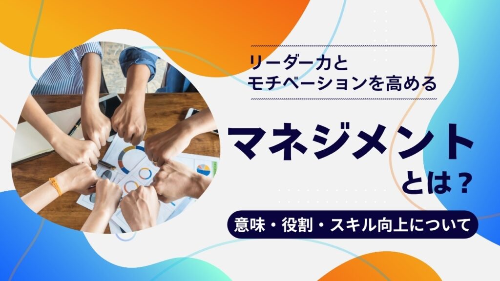マネジメントとは