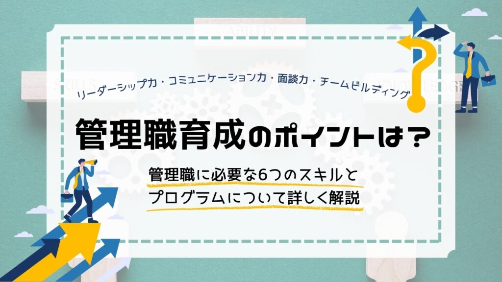 管理職育成　ポイント