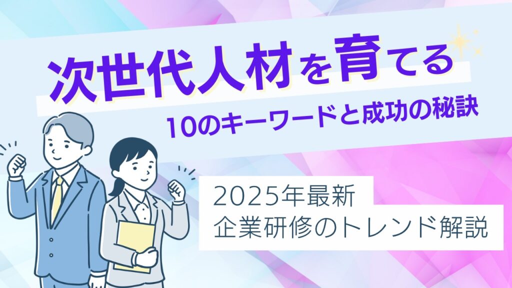 企業研修　トレンド