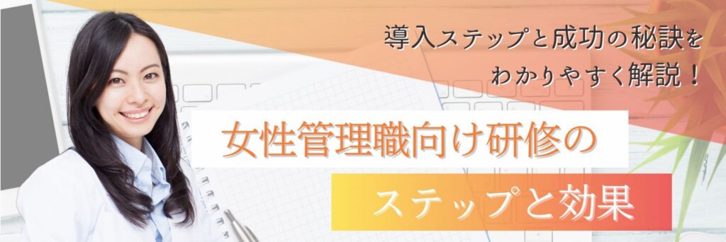 女性管理職　研修　