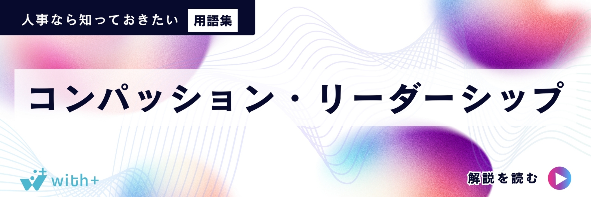 コンパッション・リーダーシップ