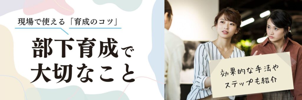 部下育成
