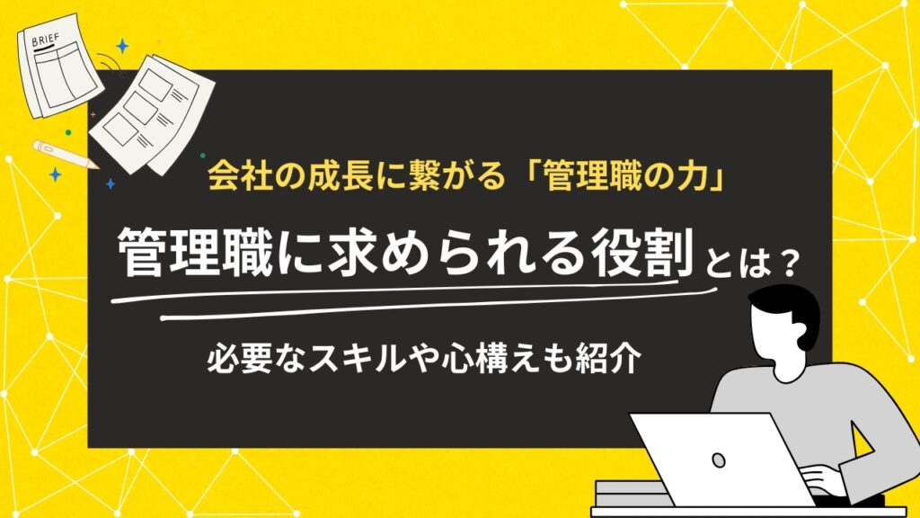 管理職　役割