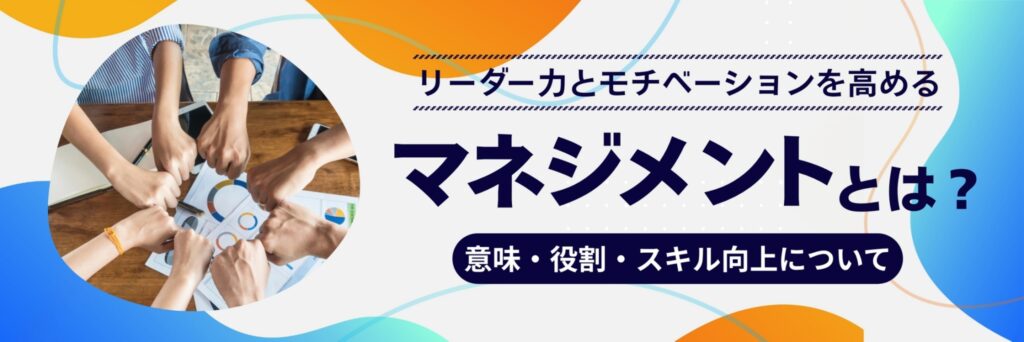 マネジメントとは