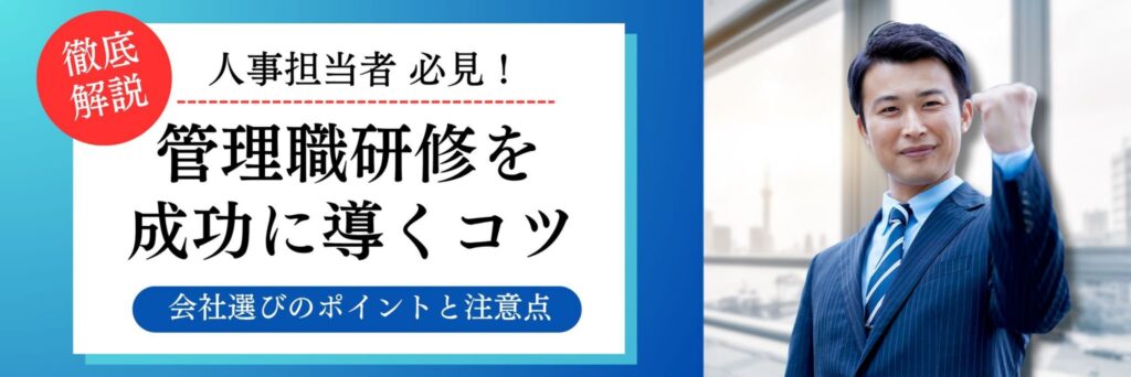 管理職研修 会社選び
