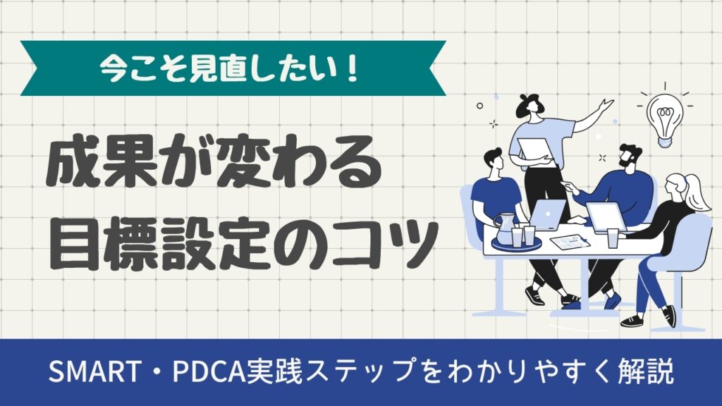 成果　目標設定　SMART　PDCA