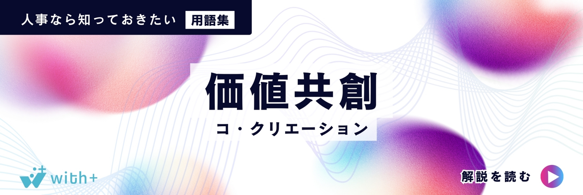 価値共創（コ・クリエーション）