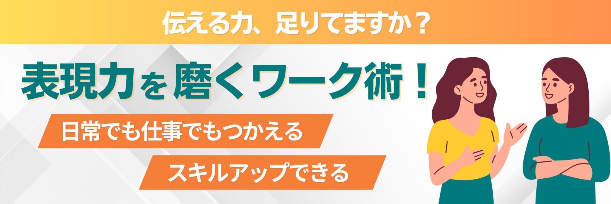 表現力　ワーク