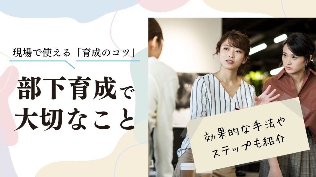 部下育成
