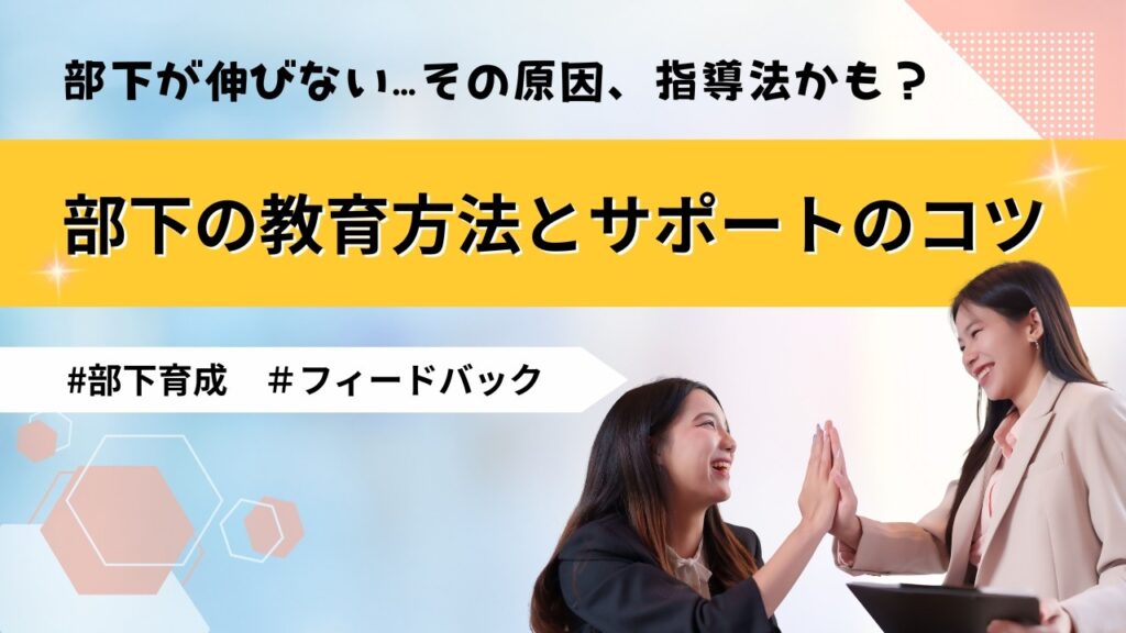 部下　教育方法