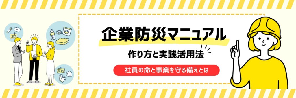 企業防災マニュアル