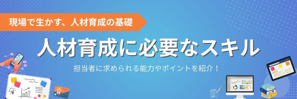 人材育成　必要　スキル