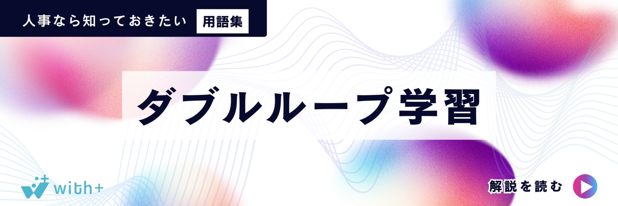 ダブルループ学習