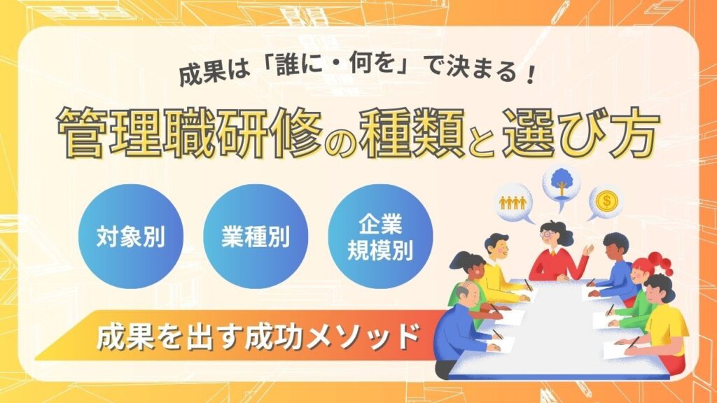 管理職研修　選び方