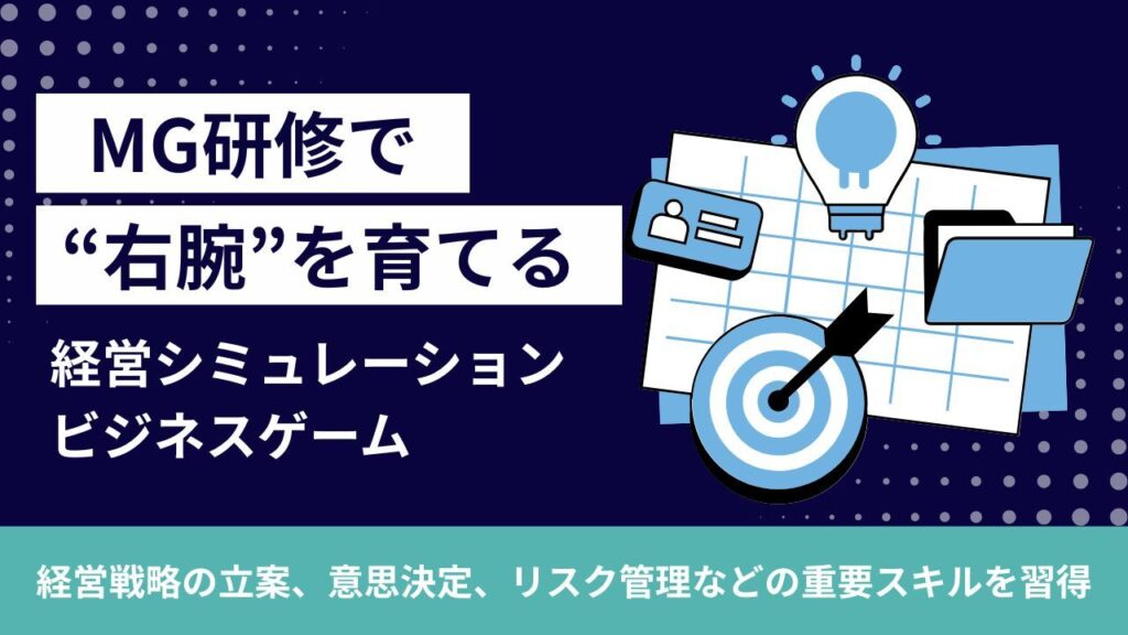 マネジメント研修　MG研修