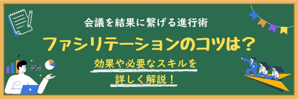 ファシリテーションのコツ