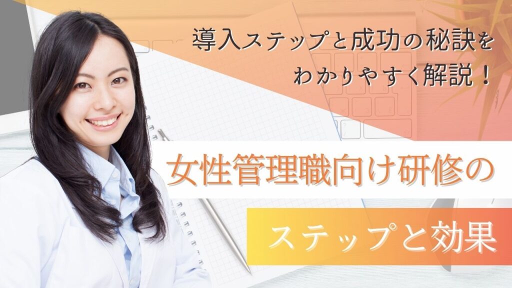 女性管理職　研修　
