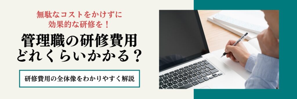 管理職　研修費用