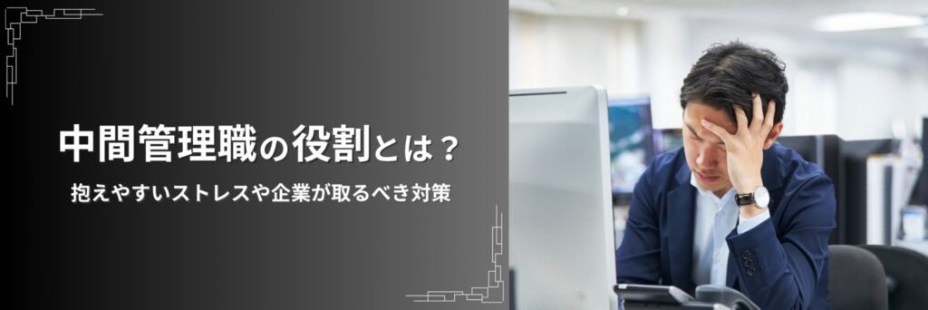 中間管理職　役割