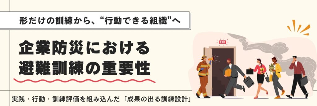 企業防災　避難訓練