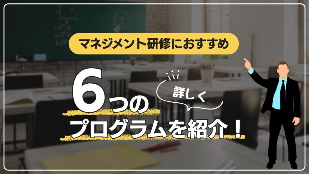 マネジメント研修　プログラム