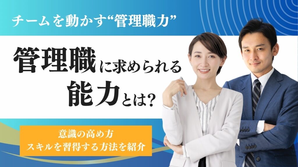 管理職　能力