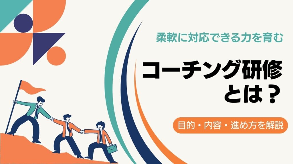 コーチング研修とは