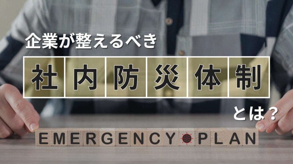 社内防災体制