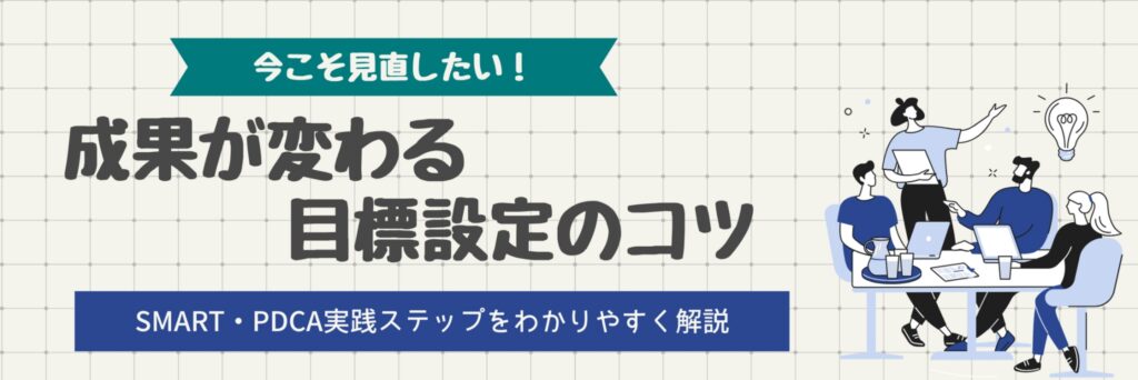 成果 目標設定 SMART PDCA